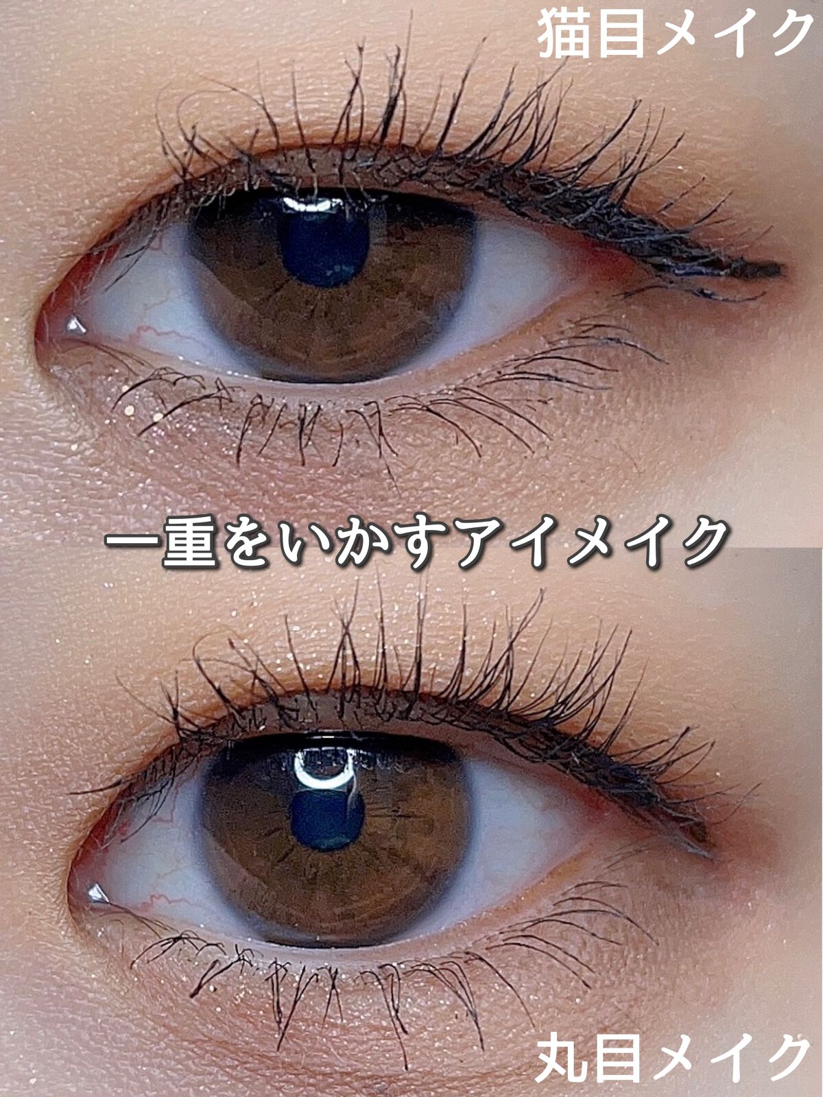 ひとえ・奥ぶたえ用マスカラ/アイプチ®/マスカラを使ったクチコミ（1枚目）