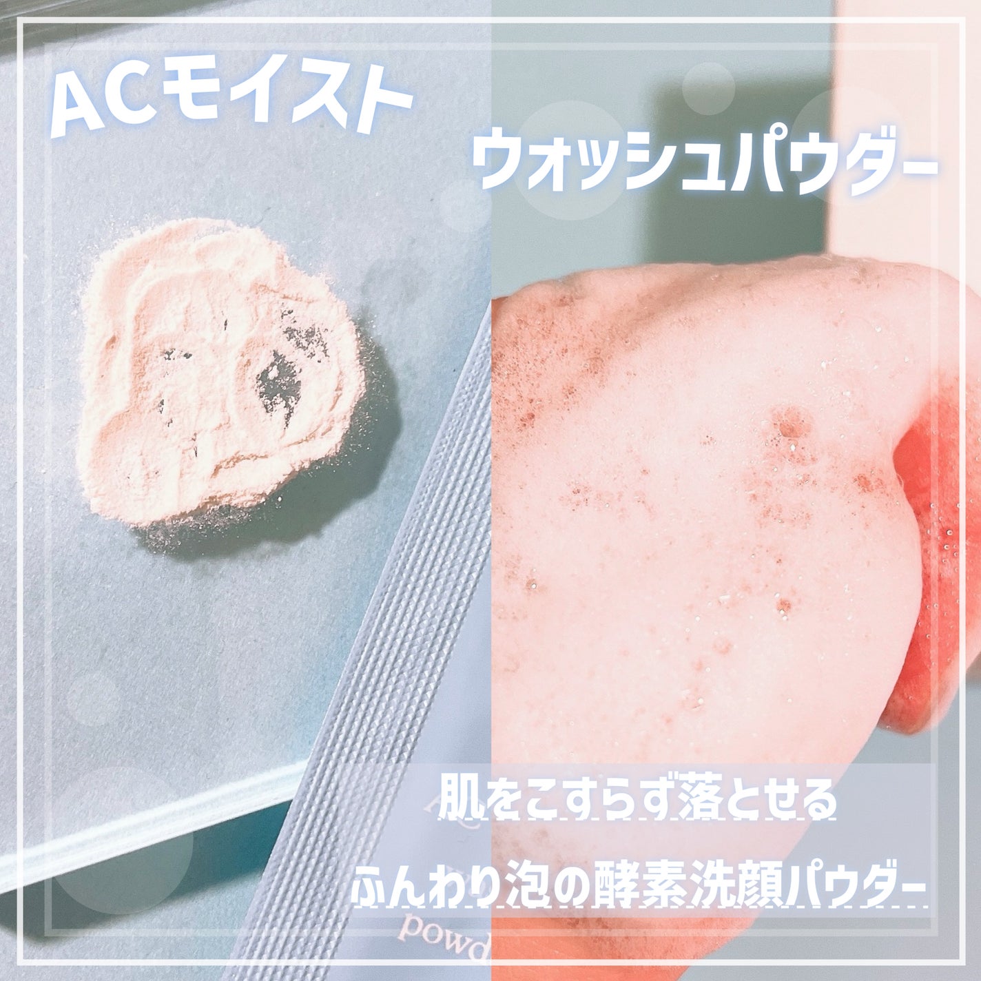 ACモイスト ウォッシュ パウダー/iniks/洗顔パウダーを使ったクチコミ(2枚目)