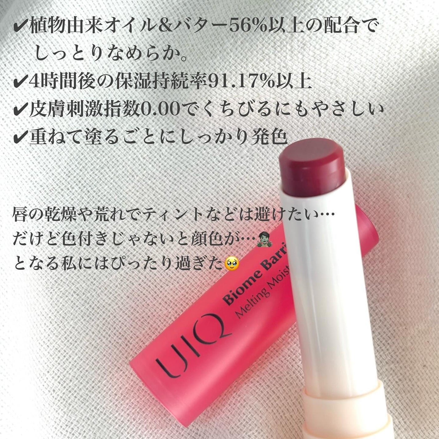 バイオームバリアメルティングモイスチャーリップバーム/UIQ/リップバームを使ったクチコミ(2枚目)
