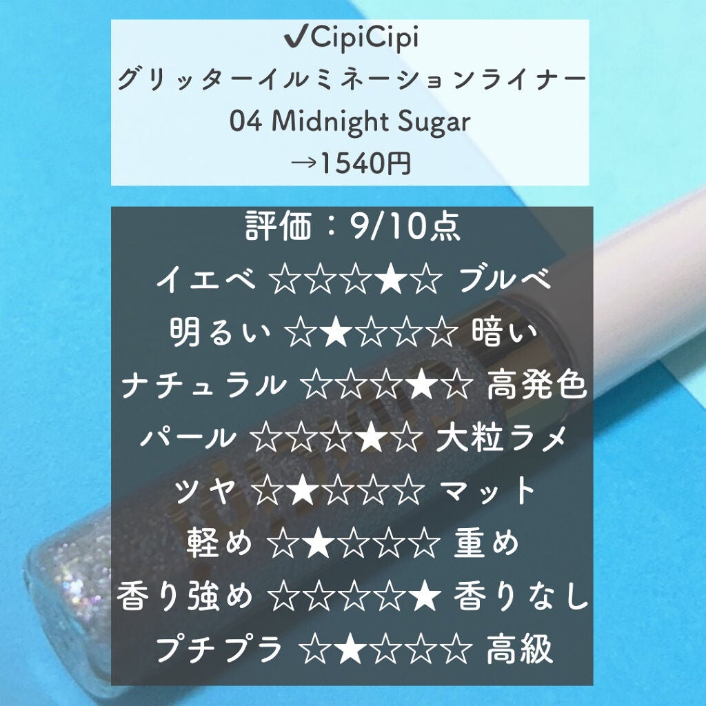 グリッターイルミネーションライナー/CipiCipi/リキッドアイライナーを使ったクチコミ(2枚目)
