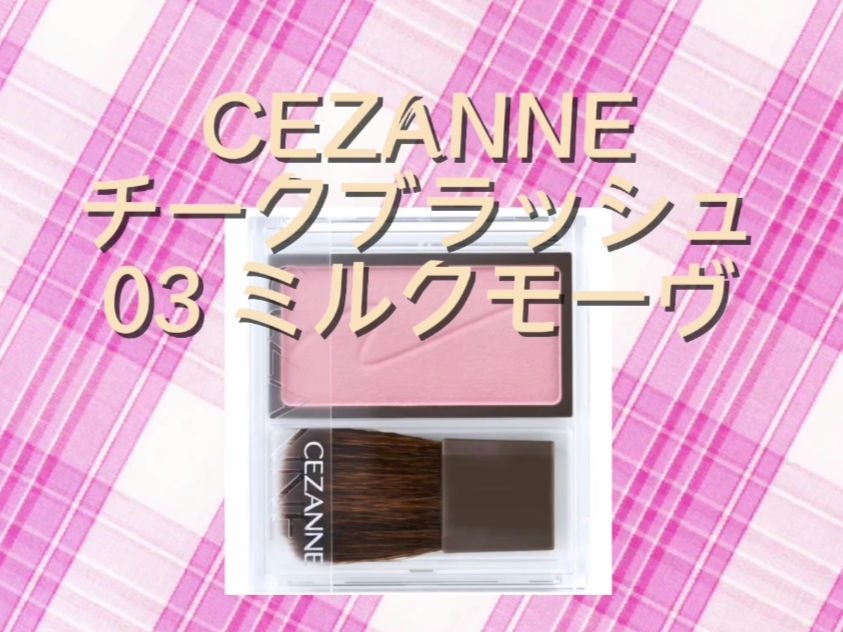 チークブラッシュ/CEZANNE/パウダーチークを使ったクチコミ（1枚目）