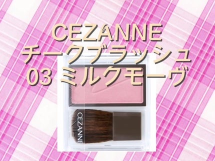 チークブラッシュ/CEZANNE/パウダーチークを使ったクチコミ(1枚目)