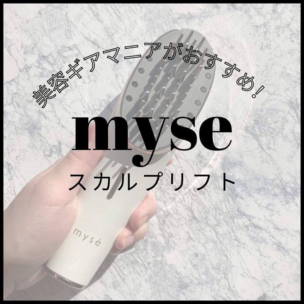 スカルプリフト/mysé(ミーゼ)/ヘアケアグッズを使ったクチコミ(1枚目)