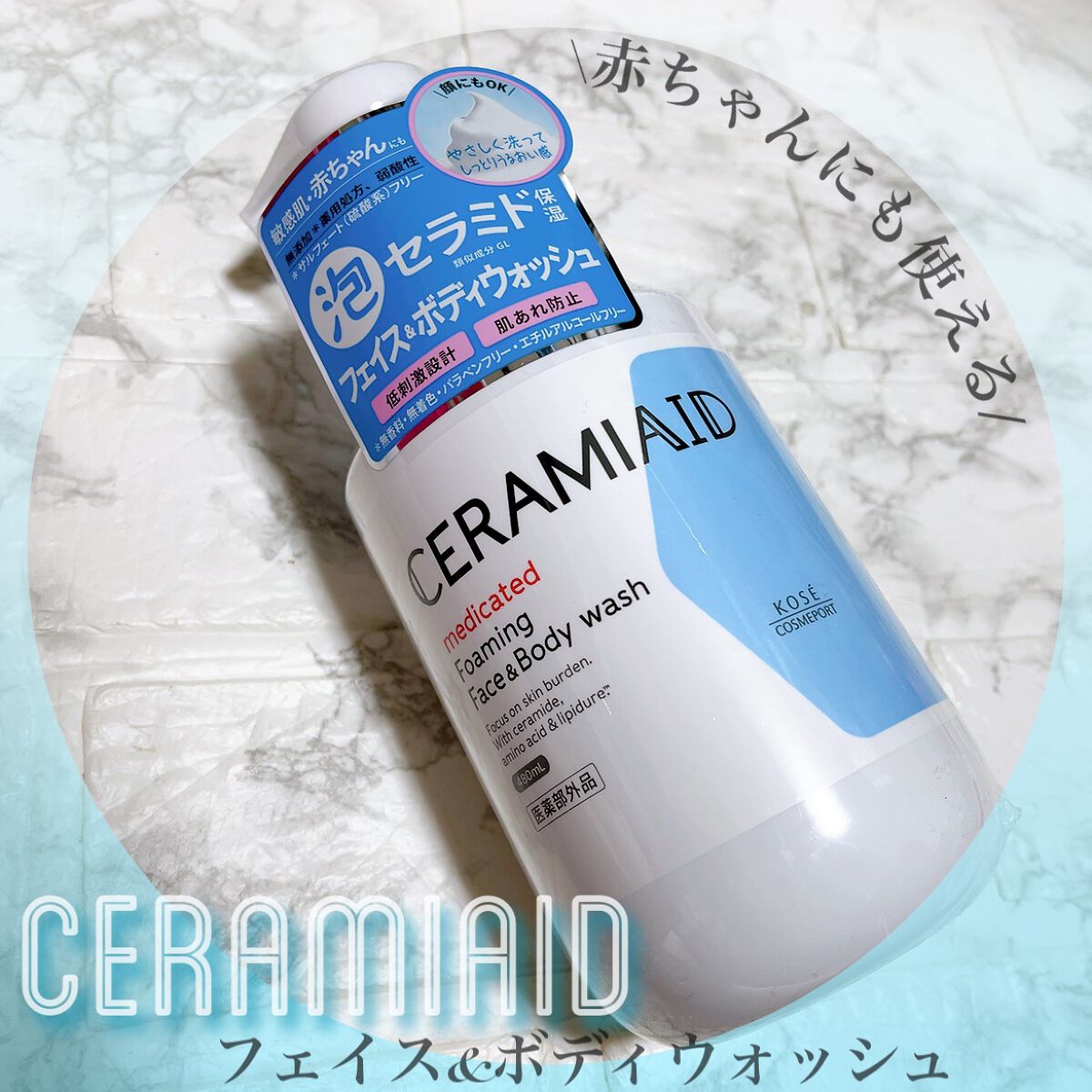 薬用 フェイス＆ボディウォッシュ/セラミエイド/ボディソープを使ったクチコミ（1枚目）
