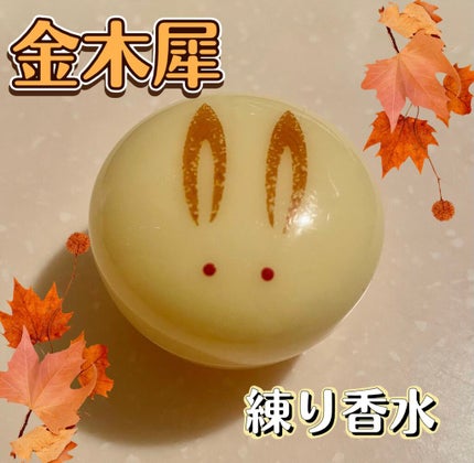 舞子さんの練り香水/MAMY SANGO COSMETICS/練り香水を使ったクチコミ(1枚目)