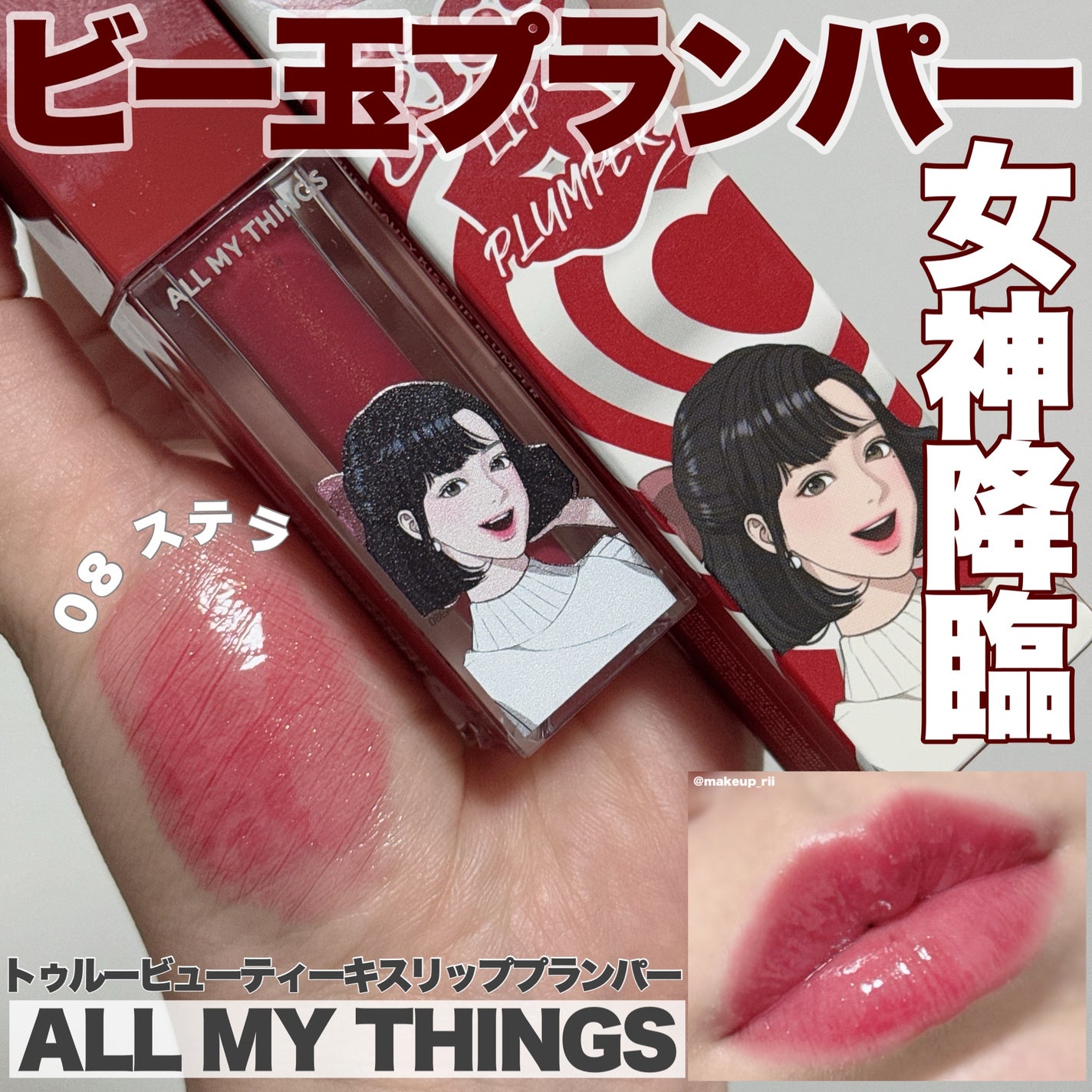オールマイシングス トゥルービューティ キス リッププランパー/all my things/リッププランパーを使ったクチコミ(1枚目)
