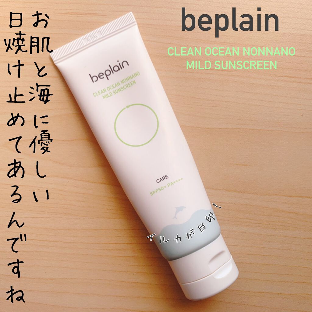 クリーンオーシャンノンナノマイルドサンスクリーン/beplain/日焼け止め・UVケアを使ったクチコミ（1枚目）