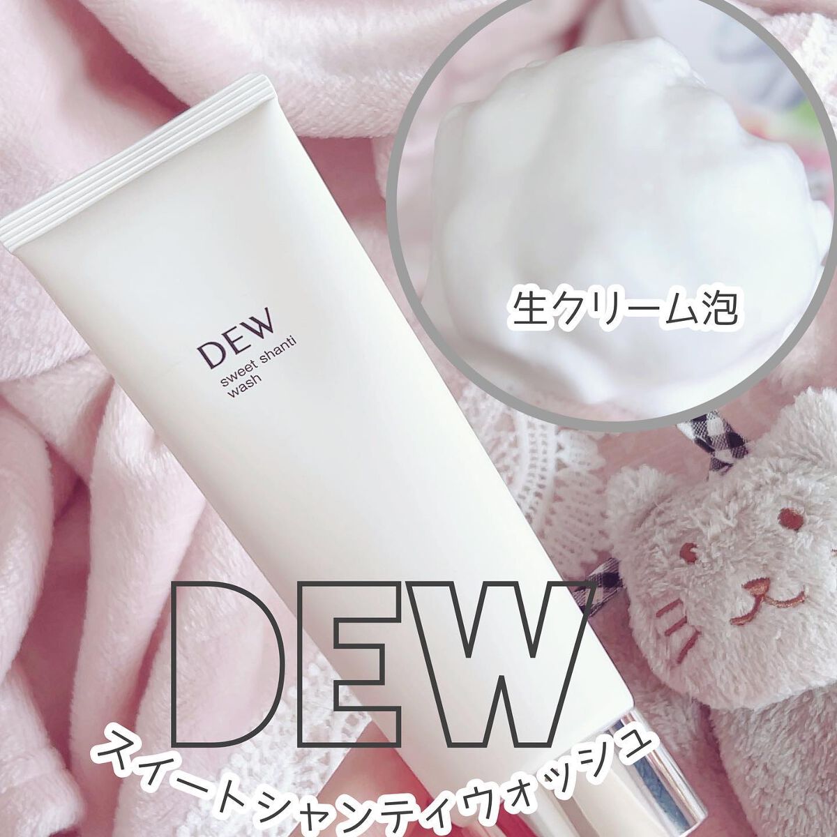 スイートシャンティウォッシュ/DEW/洗顔フォームを使ったクチコミ(1枚目)