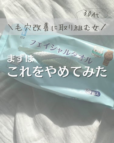 ITO フェイシャルタオルのクチコミ「何年も、年中毛穴悩みのわたし。 そろそろほんとにどうにかしたい、改善したいと思いました。
 1.....」（1枚目）