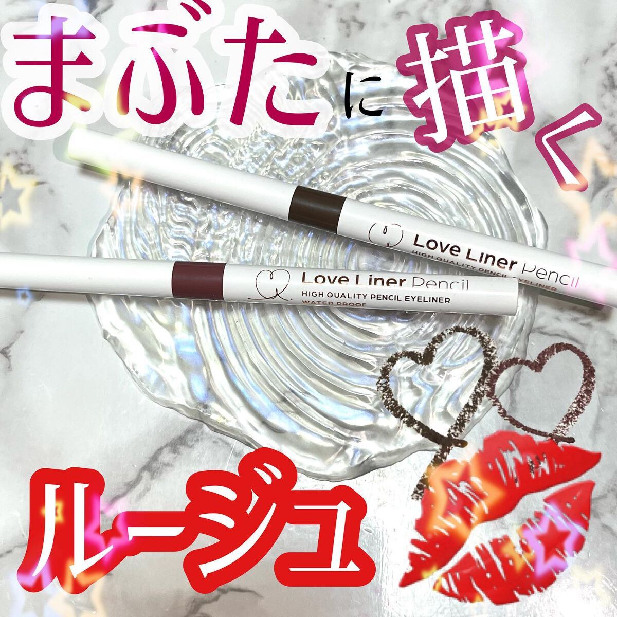 クリームフィットペンシル<アイライナー>/ラブ・ライナー/ペンシルアイライナーを使ったクチコミ(1枚目)