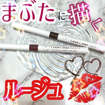 クリームフィットペンシル<アイライナー>/ラブ・ライナー/ペンシルアイライナーを使ったクチコミ(1枚目)