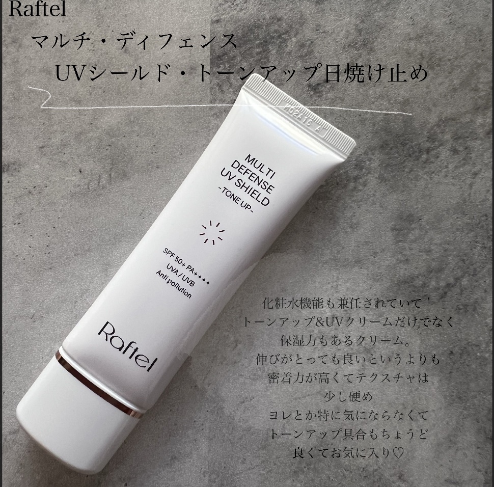 マルチ・ディフェンス UVシールド・トーンアップ/Raftel/日焼け止めクリームを使ったクチコミ（2枚目）