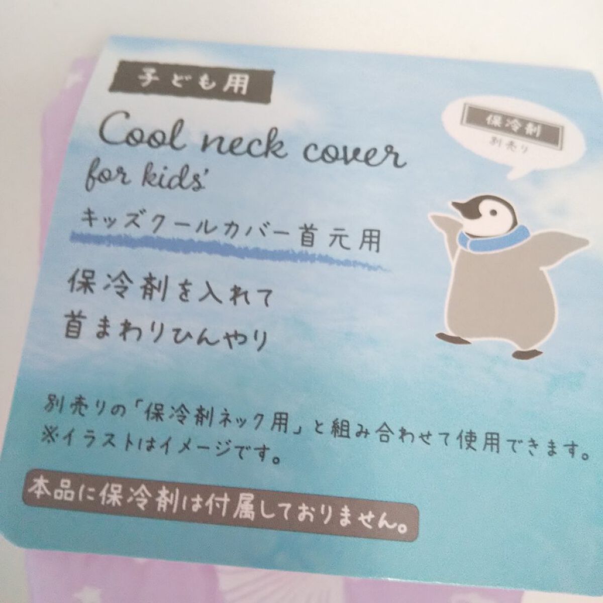 キッズ クールカバー  首元用/ミーツ/その他を使ったクチコミ（3枚目）
