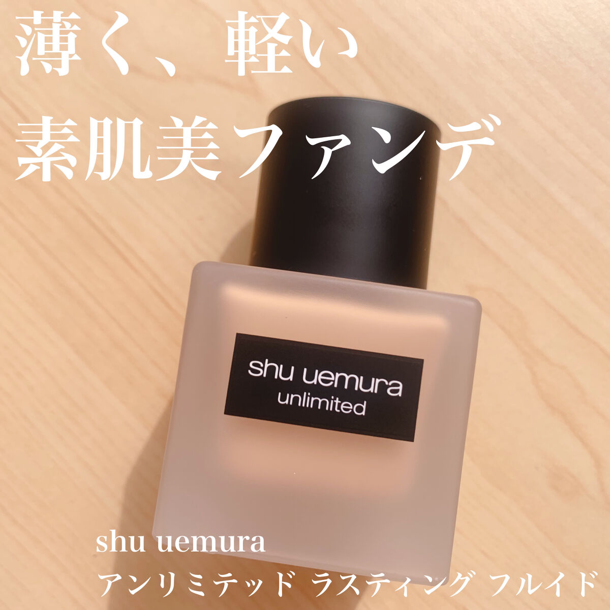 （旧）アンリミテッド ラスティング フルイド/shu uemura/リキッドファンデーションを使ったクチコミ（1枚目）