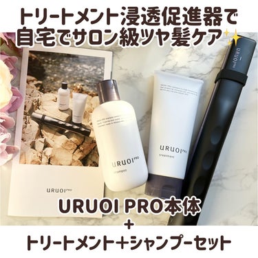 ウルオイ プロ シャンプー/トリートメント/URUOI PRO/シャンプー・コンディショナーを使ったクチコミ（1枚目）