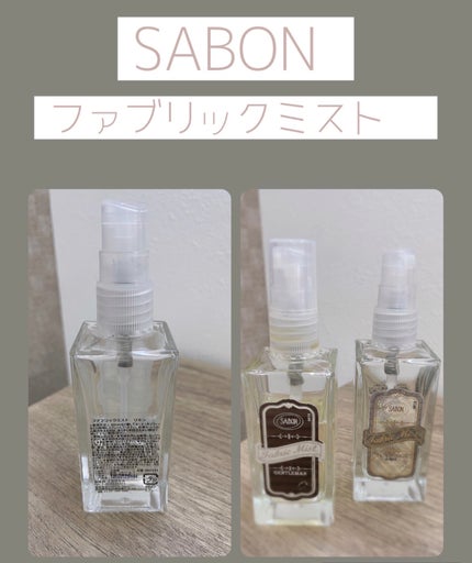 試してみた】SABON ファブリックミストのリアルな口コミ 試してみた】SABON ファブリックミストのリアルな口コミ