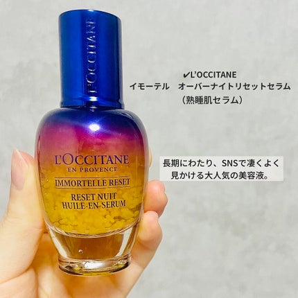 イモーテル オーバーナイトリセットセラム/L'OCCITANE/美容液を使ったクチコミ(2枚目)