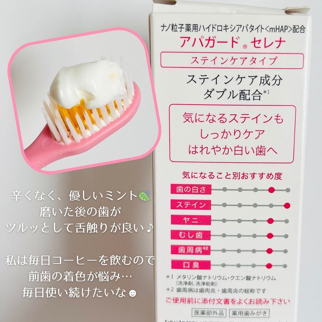 アパガードセレナ/アパガード/歯磨き粉を使ったクチコミ(2枚目)