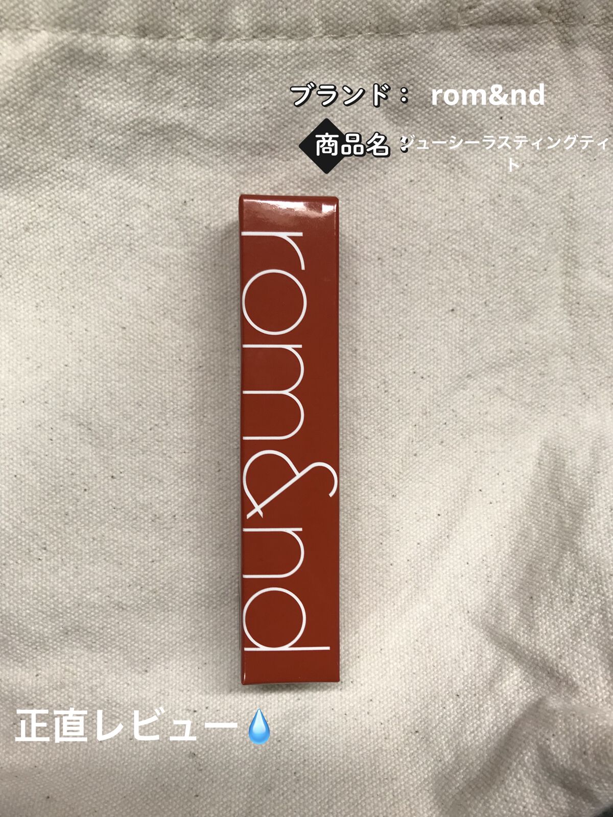 ジューシーラスティングティント/rom&nd/リップティントを使ったクチコミ（1枚目）