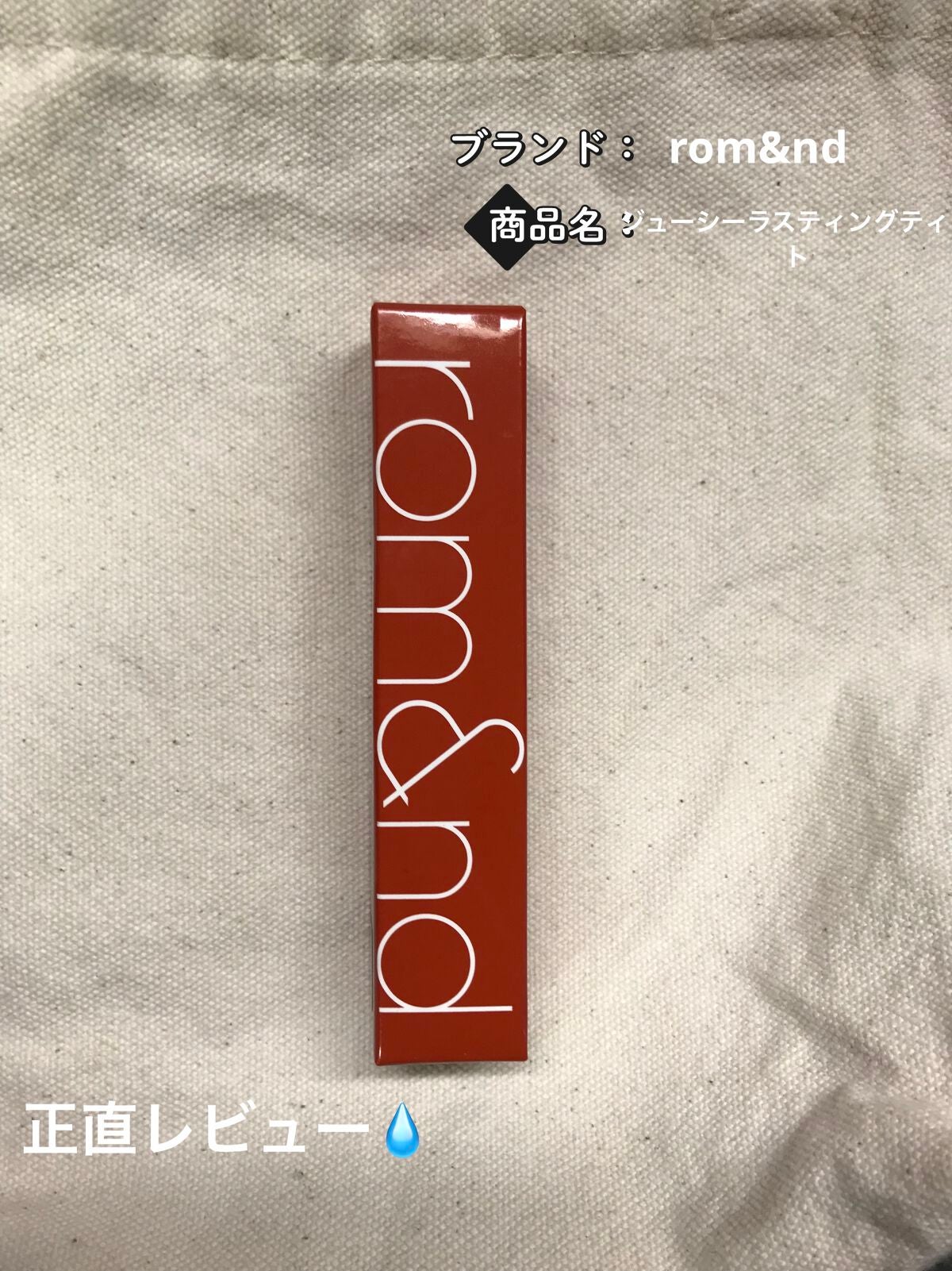 ジューシーラスティングティント/rom&nd/リップティントを使ったクチコミ(1枚目)