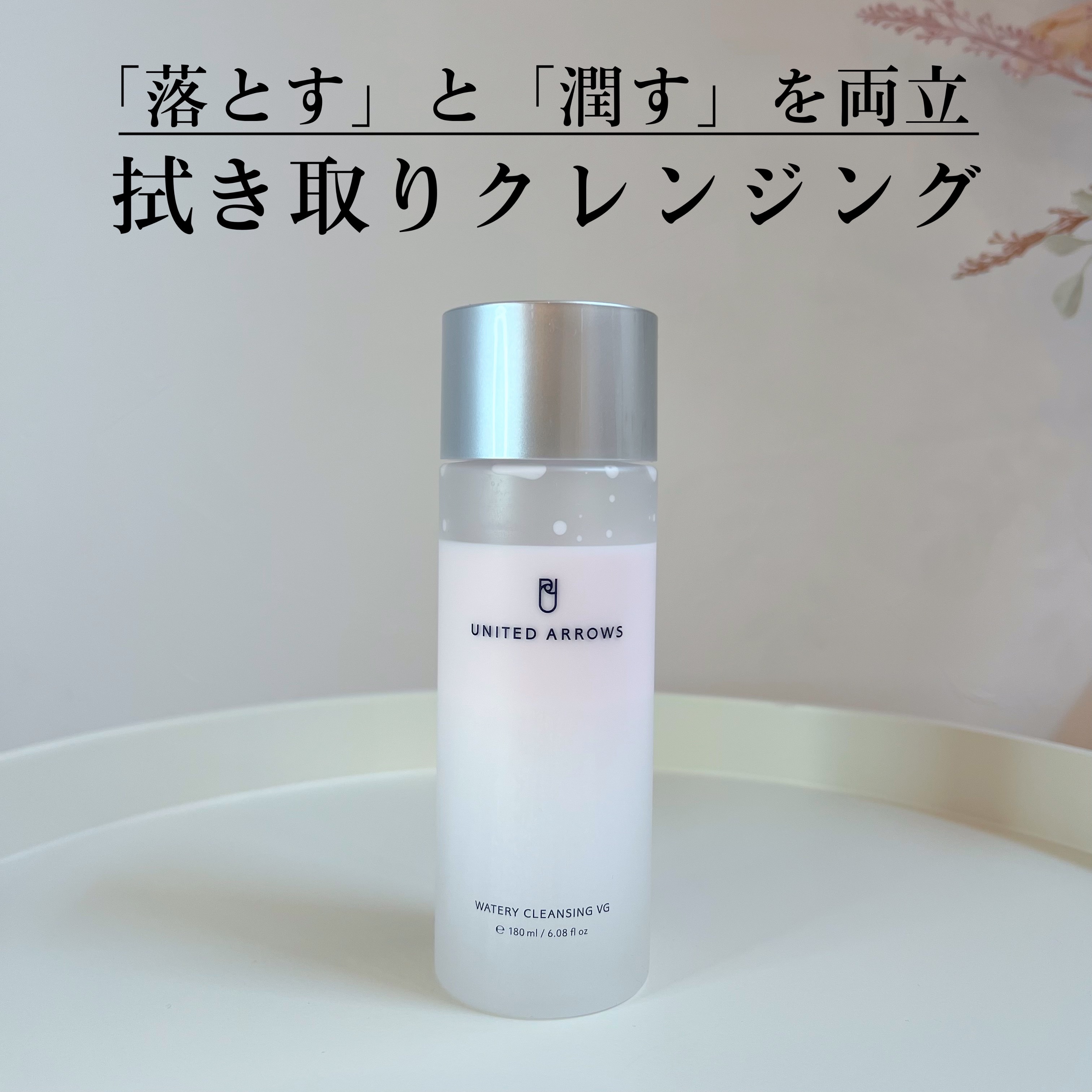 ウォータリークレンジング VG/UNITED ARROWS BEAUTY/クレンジングウォーターを使ったクチコミ（1枚目）