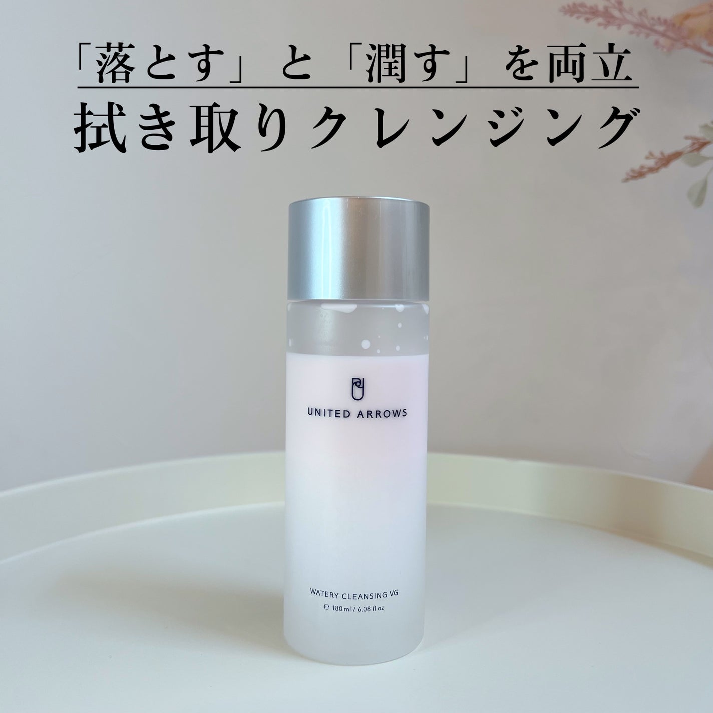 ウォータリークレンジング VG/UNITED ARROWS BEAUTY/クレンジングウォーターを使ったクチコミ(1枚目)