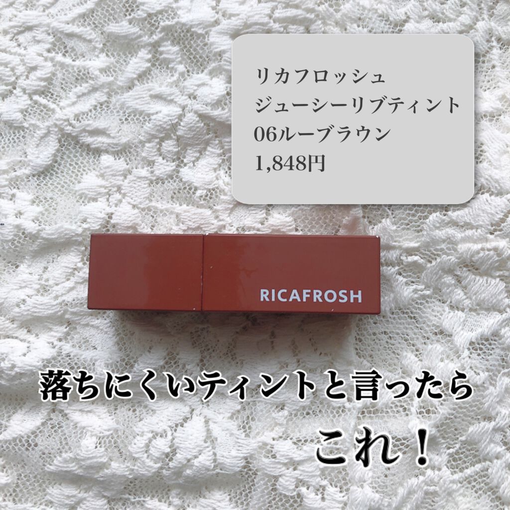 ジューシーリブティント/RICAFROSH/リップティントを使ったクチコミ(1枚目)
