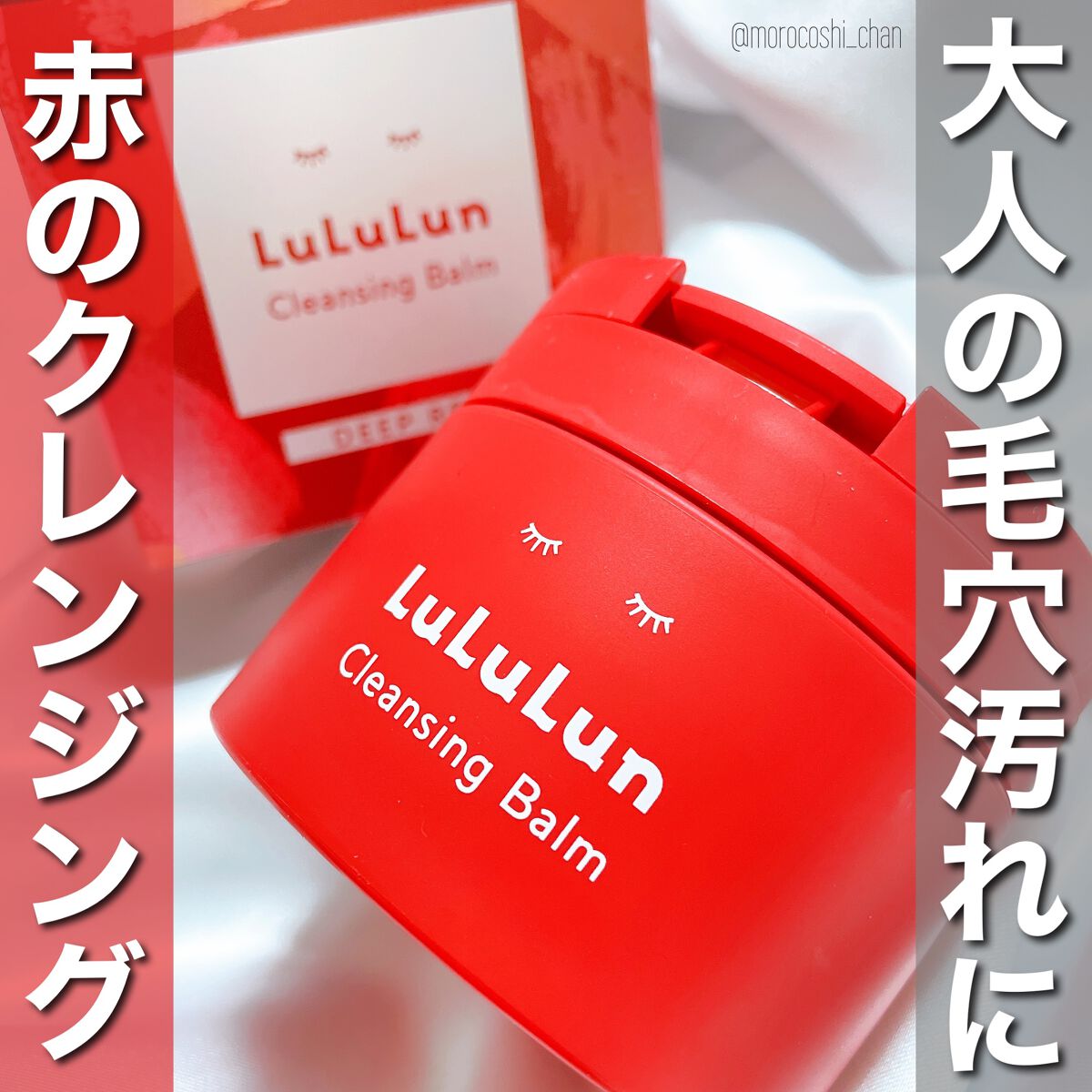 ルルルンクレンジング トーニングバーム SMOOTH RED/ルルルン/クレンジングバームを使ったクチコミ（1枚目）