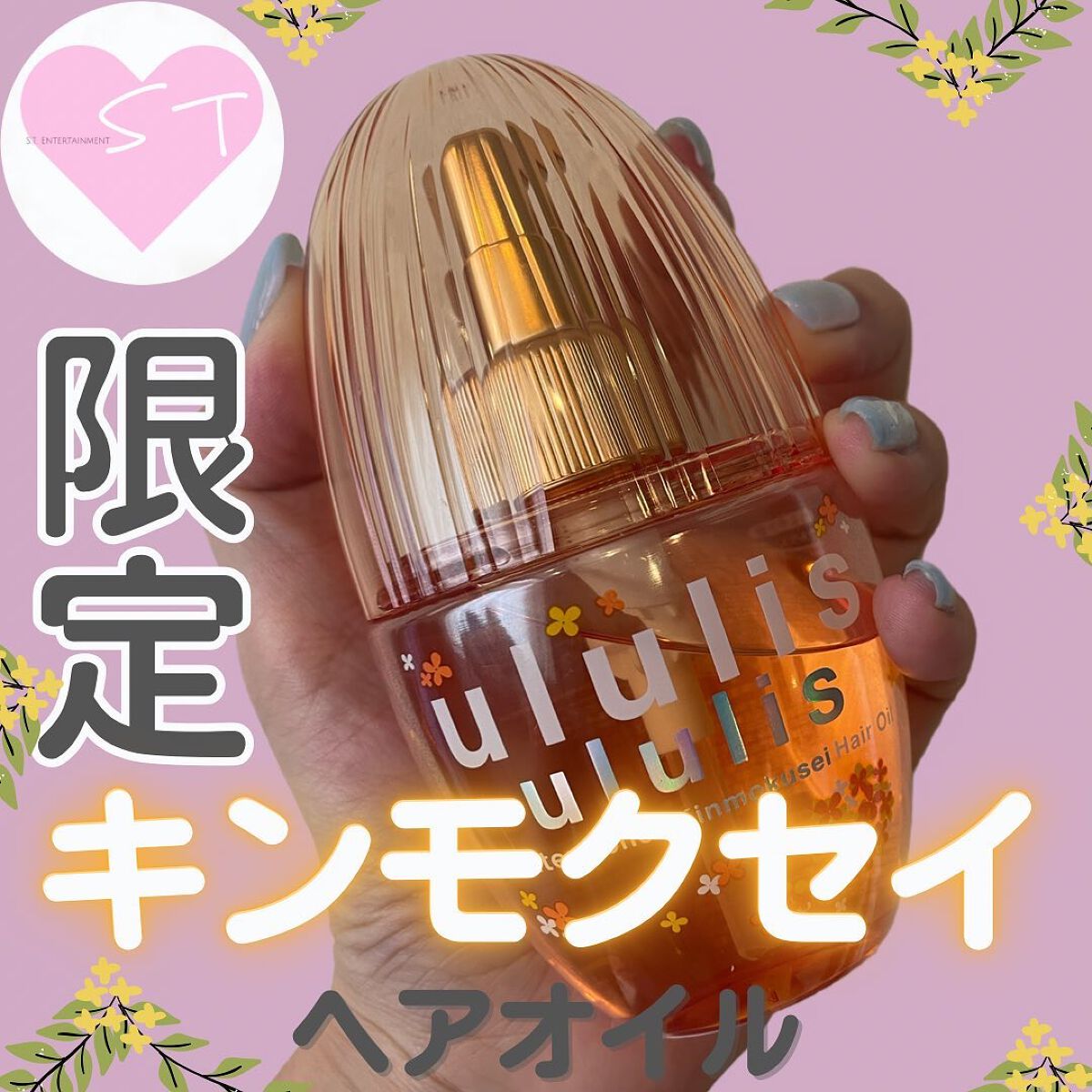 ウォーターコンク キンモクセイ ヘアオイル/ululis/ヘアオイルを使ったクチコミ(1枚目)