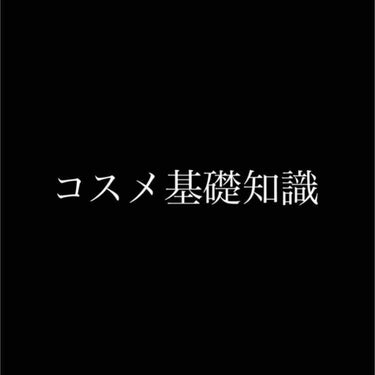 ぴこり/ @picocosme100 on LIPS 「＊コスメ基礎知識＊テーマ：日焼け止め基礎知識後編日焼け止めの口..」（1枚目）