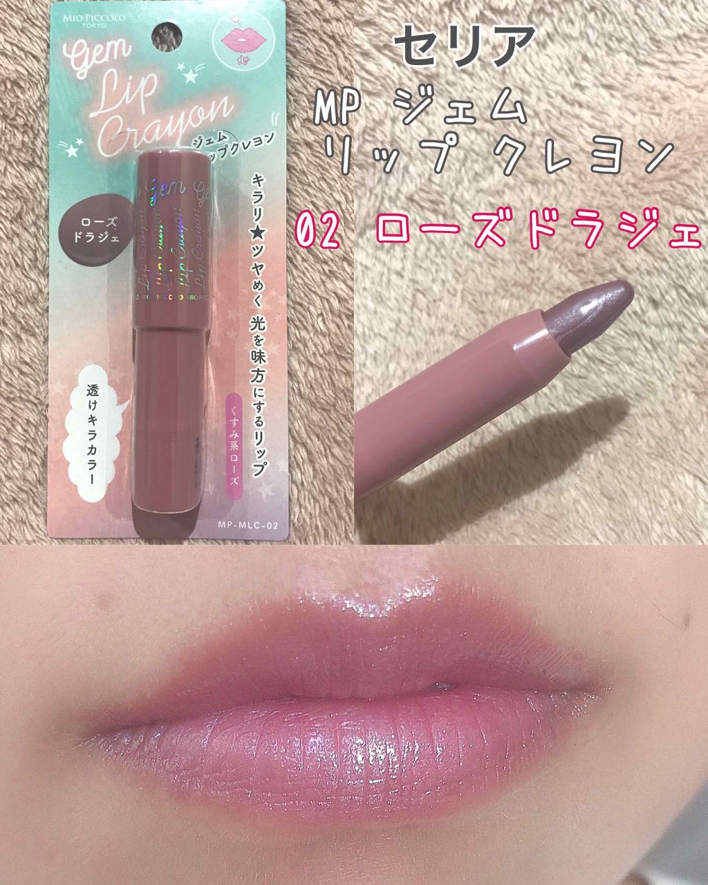 MP ジェムリップクレヨンU /セリア/口紅を使ったクチコミ(1枚目)