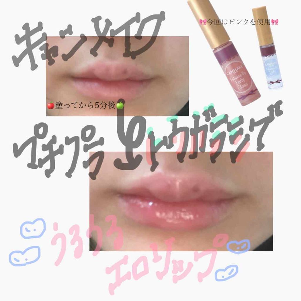 ボリュームアップレディグロス/キャンメイク/リップグロスを使ったクチコミ（1枚目）