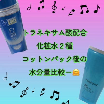 白潤 薬用美白化粧水/肌ラボ/化粧水を使ったクチコミ(1枚目)