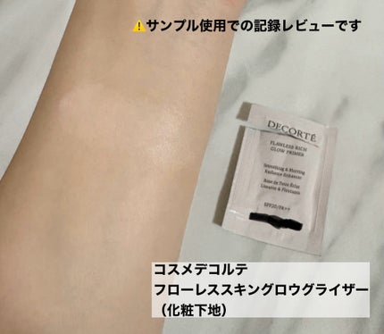 フローレススキン グロウライザー/DECORTÉ/化粧下地を使ったクチコミ(1枚目)