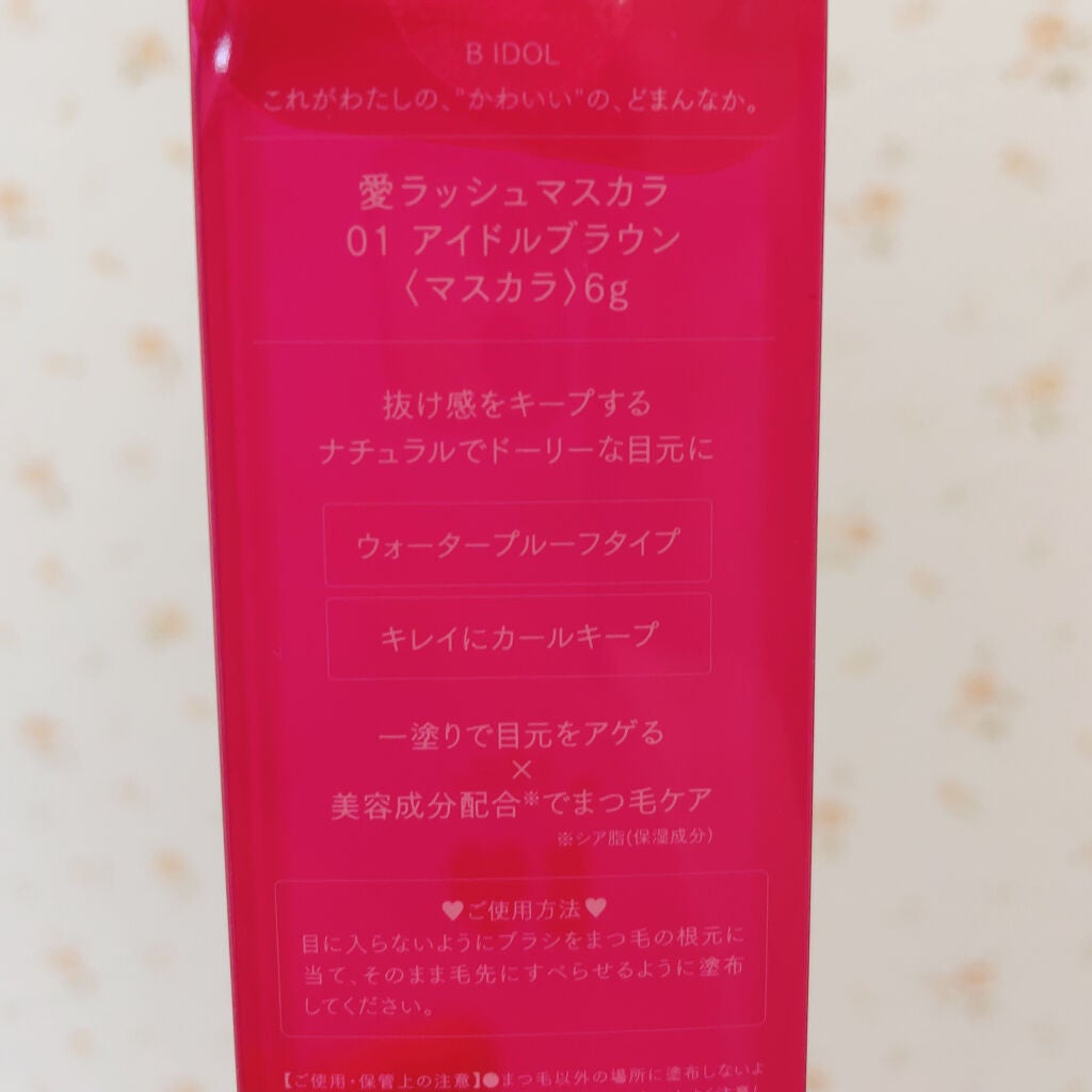愛ラッシュマスカラR/b idol/マスカラを使ったクチコミ(4枚目)
