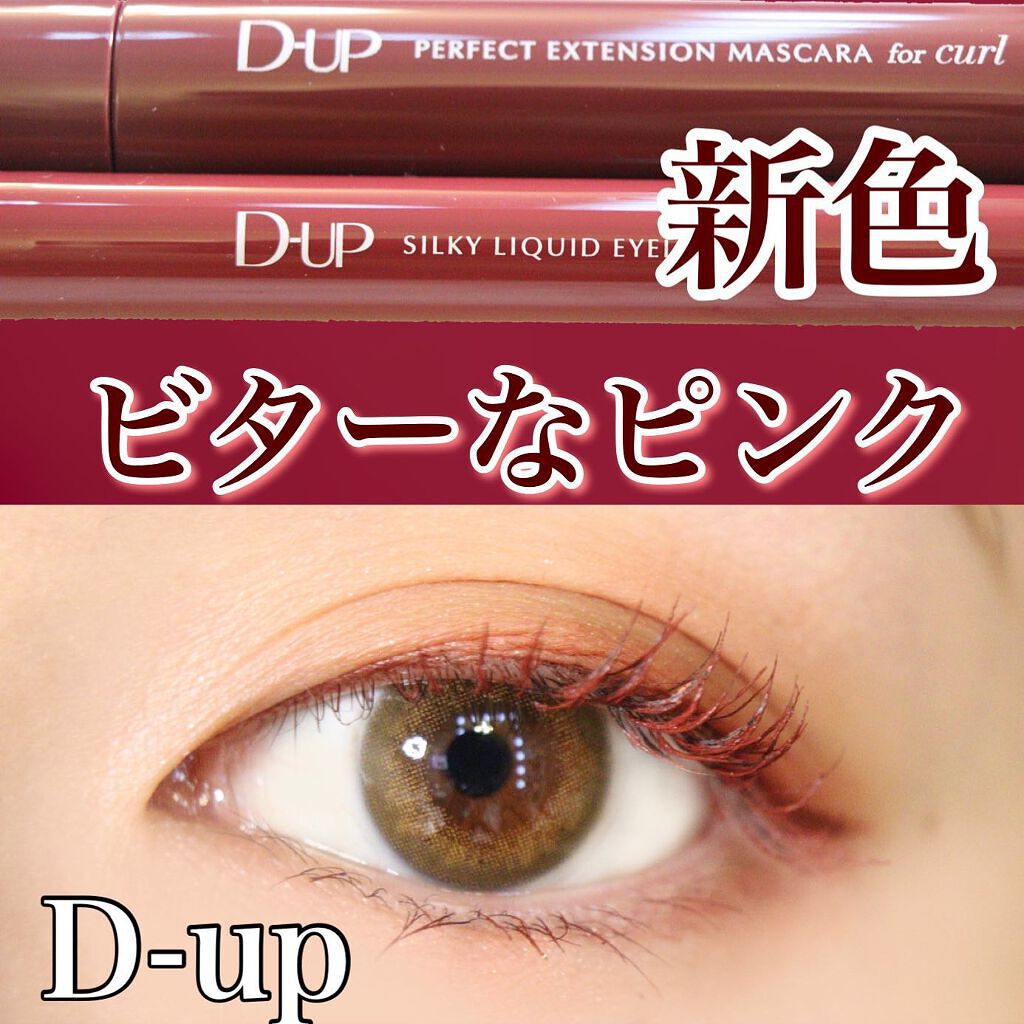 パーフェクトエクステンション マスカラ for カール/D-UP/マスカラを使ったクチコミ（1枚目）
