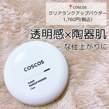 COSCOS クリアランクアップパウダーのクチコミ「【COSCOS】より最強になった絹肌パウダー🔥

📍#coscos  クリアランクアップパウダ.....」（2枚目）