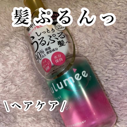 モイストプロテイン ヘアオイル/ulumee/ヘアオイルを使ったクチコミ(1枚目)