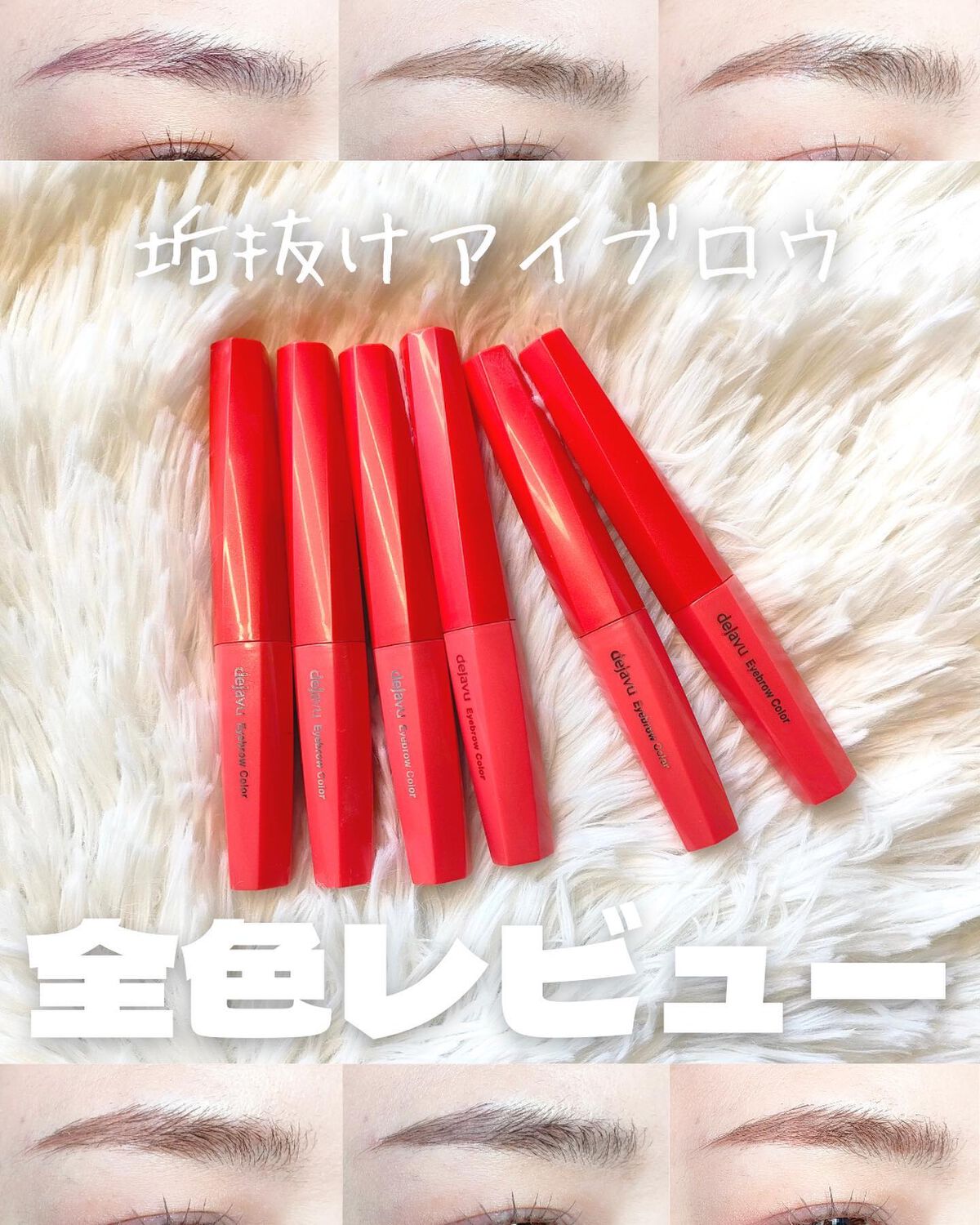 フィルム眉カラー/デジャヴュ/眉マスカラを使ったクチコミ(1枚目)