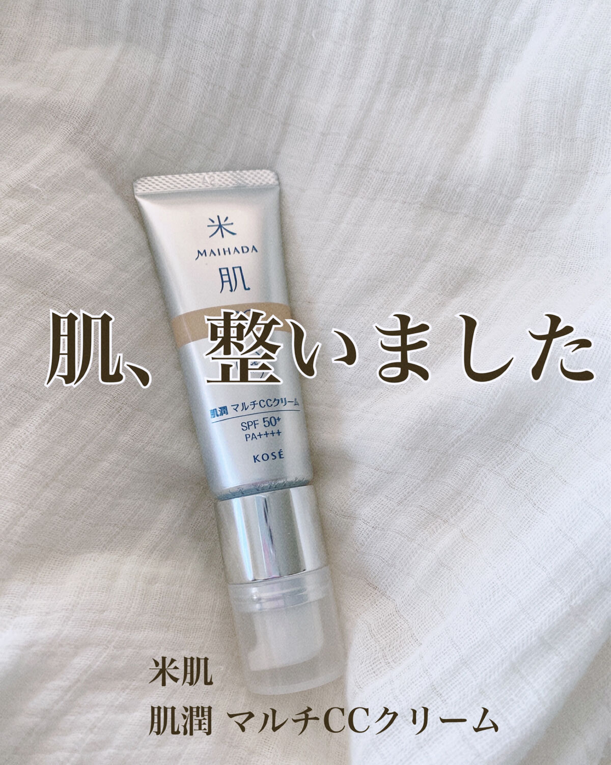 肌潤　マルチCCクリーム/米肌/CCクリームを使ったクチコミ（1枚目）