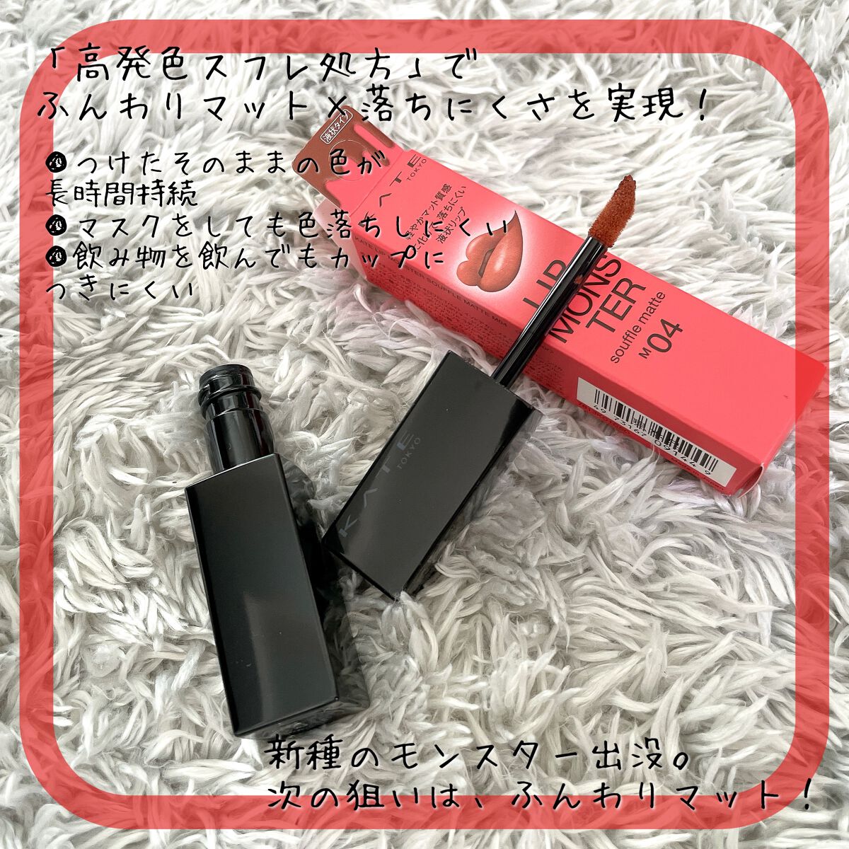 リップモンスター スフレマット/KATE/口紅を使ったクチコミ（2枚目）