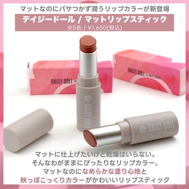 しっっとりうるおうマット🩷
大人っぽいカラーがかわいすぎる💄
⁡
⁡
#PR daisydoll.jp 

⁡
DAISY DOLL by MARY QUANTから
９月に発売されたマット リップスティックが
秋っぽ上品カラーでかわいすぎた🥰💓
⁡
マットなのに乾燥しない、
リップクリーム不要でなめらかな塗り心地の
スティックタイプのマットリップ。
⁡
するっする塗れて発色もしっかりなのに
とにかく軽い付け心地で
リップクリームを塗ったような使い心地✨
縦ジワくっきり民なので
マットリップは基本苦手なほうなんだけど
これ、めちゃくちゃ良い👏🏻
⁡
パキッとしすぎないくすみ系のカラーが
大人っぽく上品に、シーンを選ばず使えるよ🩷
⁡
【カラー展開(★今回使用色)】
★𝐎-𝟎𝟏 パンプキンファッジ
　多幸感を演出するオレンジベージュ
・𝐏𝐊-𝟎𝟏 ローズタルト
　凛とした中に愛らしさも兼ね備えたダスティピンク
★ 𝐑-𝟎𝟏 クランキーアップル
　人やシーンを選ばないスモーキーレッド
・𝐏-𝟎𝟏 ヴィランフィグ
　華やかさに深みと色気を落とし込んだワインレッド
・𝐁𝐑-𝟎𝟏 ガナッシュボム
　チョコレートのような深みのあるブラウン
⁡
⁡
イエベのわたし的本命は
O-01のオレンジベージュだったんだけど
R-01のスモーキーレッドが
想像を超える可愛さと使いやすさでした🥰
⁡
デパコス顔負けの潤うマットが
1,000円代で買えるのすごすぎる！
めちゃくちゃオススメ🩷
⁡
⁡
ロフトなどで買えるのでぜひチェックしてみてね☑️
⁡
﹏﹏﹏﹏﹏﹏﹏﹏﹏﹏﹏﹏﹏﹏﹏﹏﹏﹏﹏﹏﹏
⁡
デイジードール
#マットリップスティック
全5色 / ¥1,650(税込)
﹏﹏﹏﹏﹏﹏﹏﹏﹏﹏﹏﹏﹏﹏﹏﹏﹏﹏﹏﹏﹏
⁡
#デイジードール #daisydoll #マットリップ #リップスティック #リップメイク #秋メイク #秋リップ #新作コスメ #新作メイク2023 #デイジードールマットリップスティック #パンプキンファッジ #クランキーアップル
⁡ #秋冬メイク2023 の画像 その1