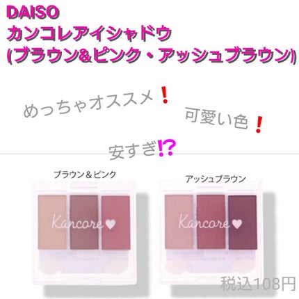 カンコレアイシャドウ/DAISO/アイシャドウパレットを使ったクチコミ(1枚目)