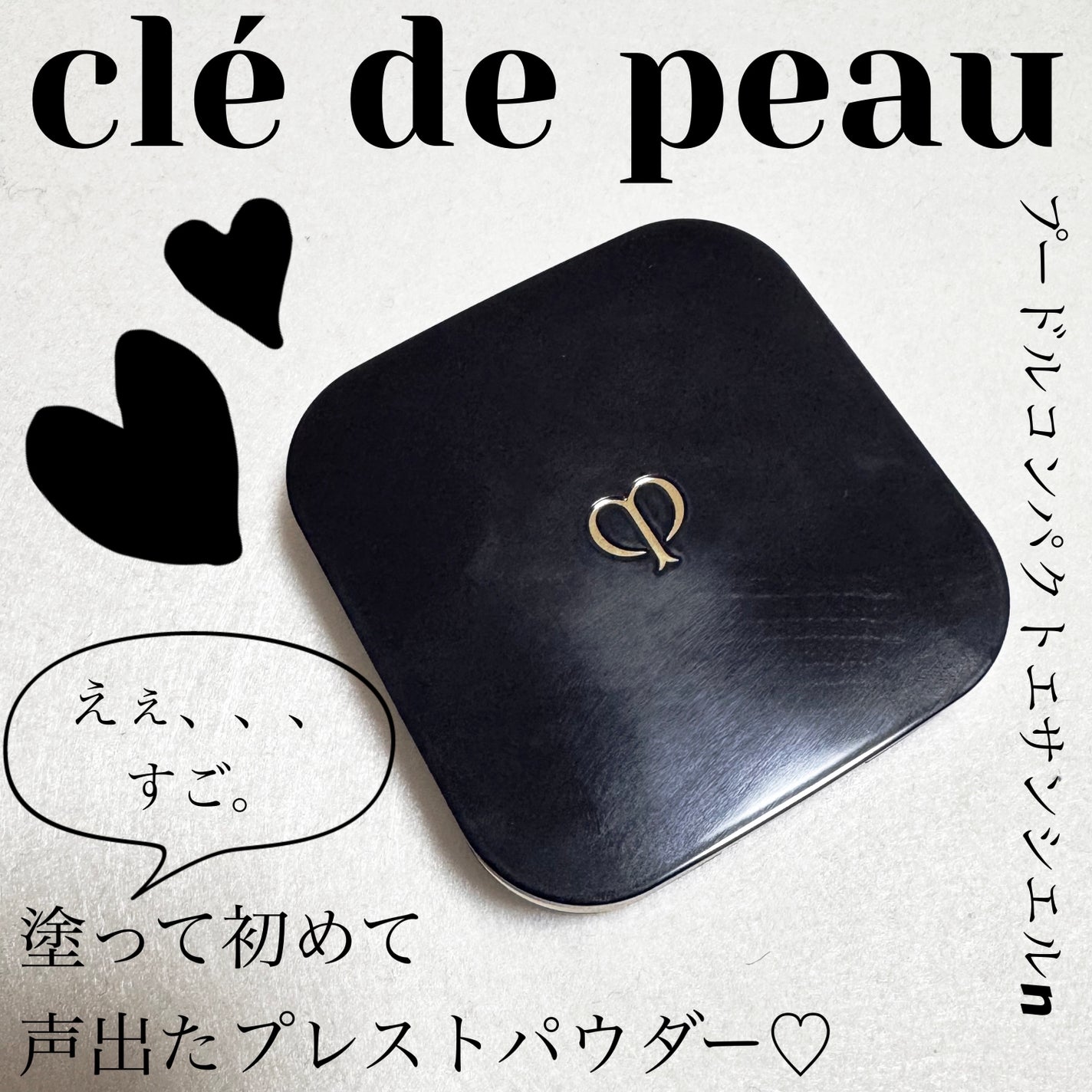 プードルコンパクトエサンシエルn/クレ・ド・ポー ボーテ/プレストパウダーを使ったクチコミ(1枚目)