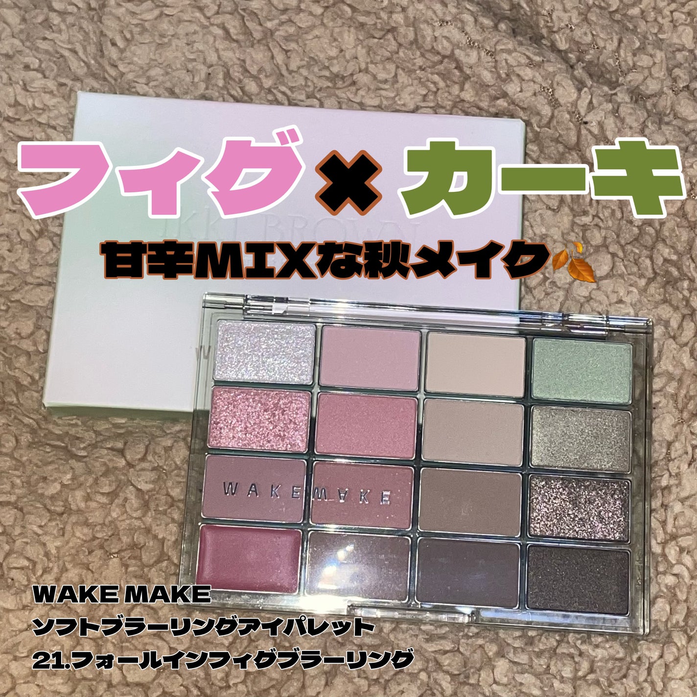 ソフトブラーリングアイパレット/wakemake/アイシャドウパレットを使ったクチコミ(1枚目)