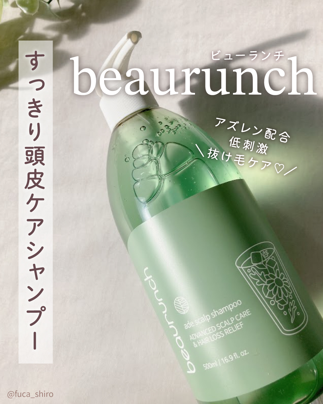 エイドスカルプシャンプー/ビューランチ/市販シャンプーを使ったクチコミ（1枚目）