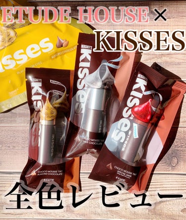 キスチョコレート ムースティント アーモンド/ETUDE/口紅を使ったクチコミ（1枚目）