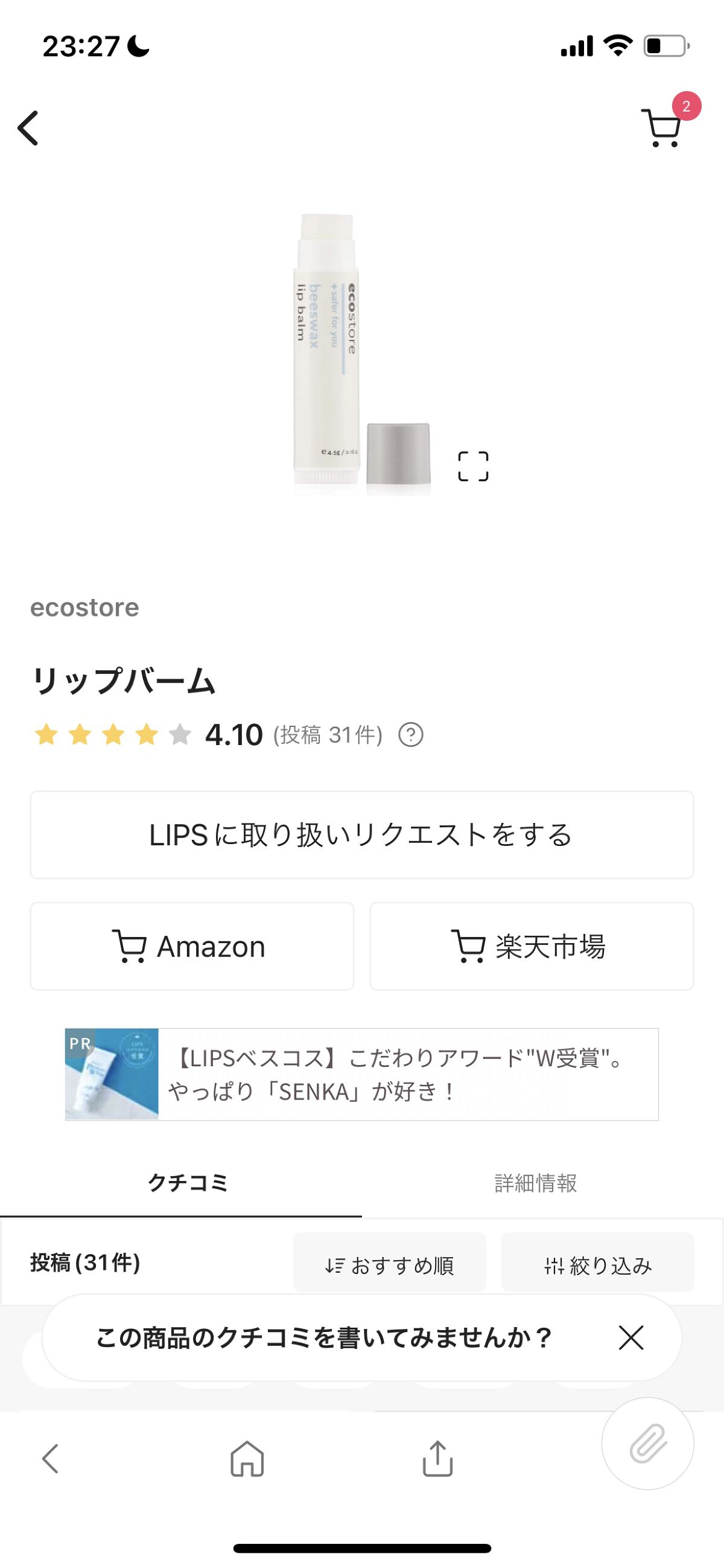 リップバーム/ecostore/リップバームを使ったクチコミ（2枚目）