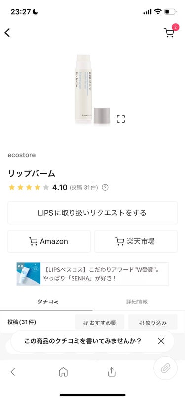 リップバーム/ecostore/リップケア・リップクリームを使ったクチコミ（2枚目）