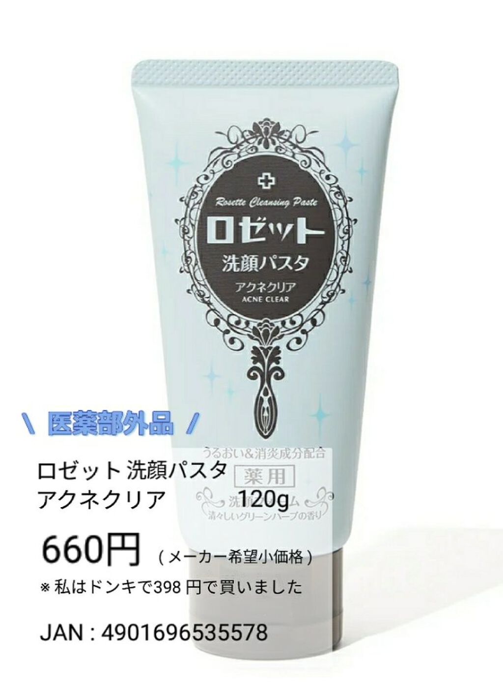 ロゼット洗顔パスタ アクネクリア/ロゼット/洗顔フォームを使ったクチコミ（2枚目）